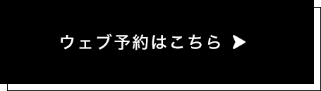 ウェブ予約はこちら